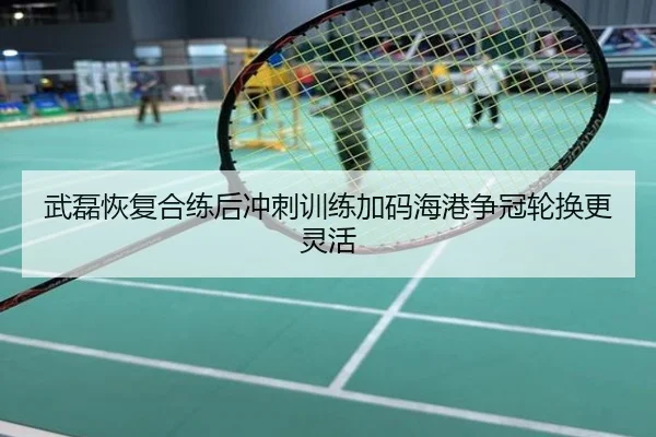 武磊恢复合练后冲刺训练加码海港争冠轮换更灵活