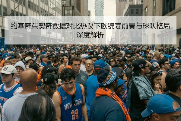 约基奇东契奇数据对比热议下欧锦赛前景与球队格局深度解析